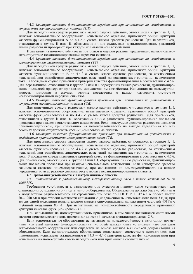 Страница 12 ГОСТ Р 51856-2001