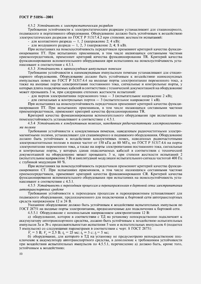 Страница 13 ГОСТ Р 51856-2001