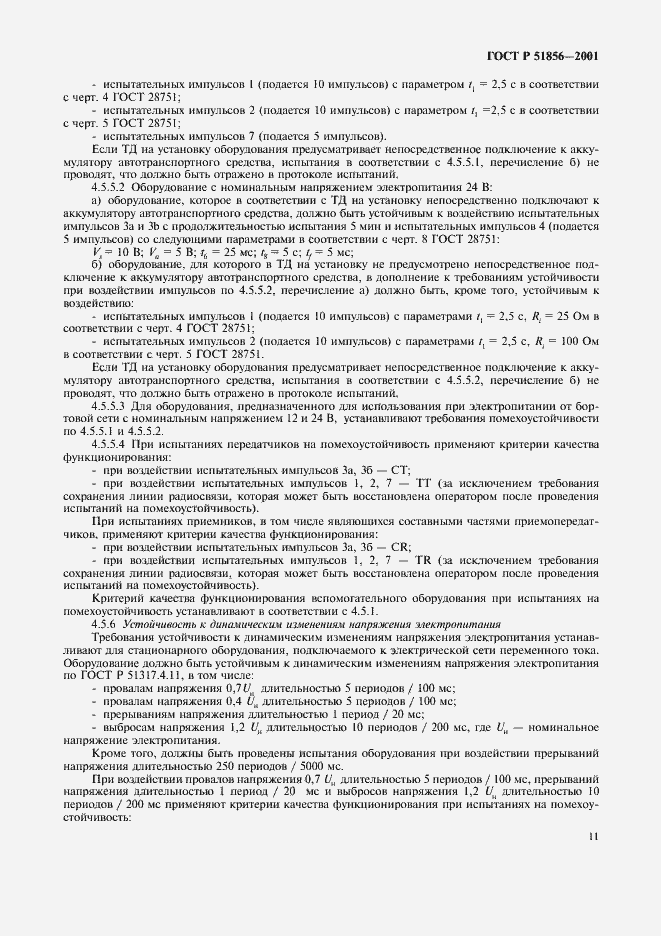 Страница 14 ГОСТ Р 51856-2001