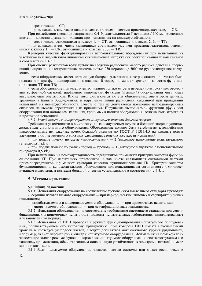 Страница 15 ГОСТ Р 51856-2001