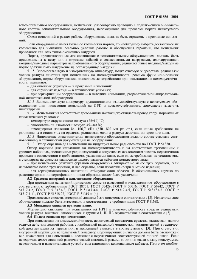 Страница 16 ГОСТ Р 51856-2001