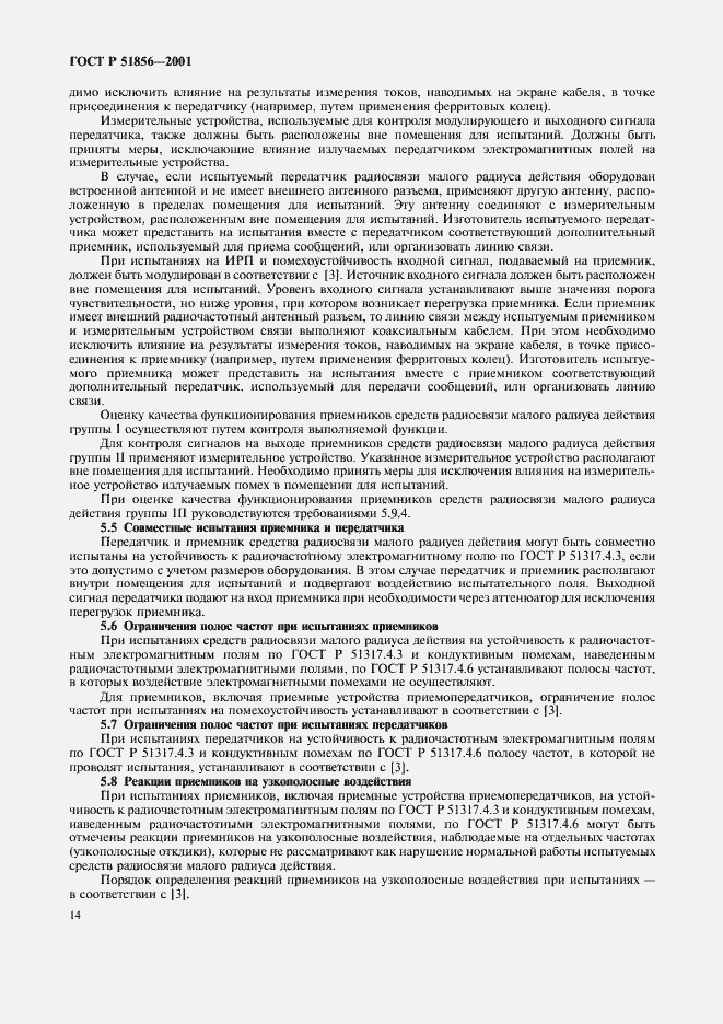 Страница 17 ГОСТ Р 51856-2001