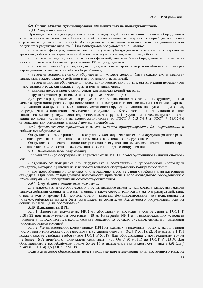 Страница 18 ГОСТ Р 51856-2001