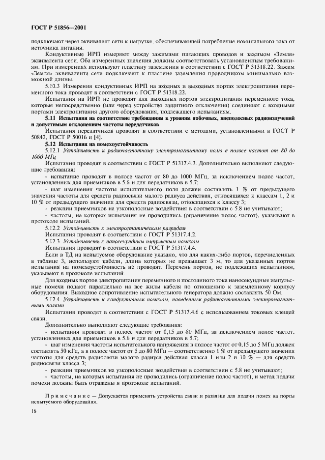 Страница 19 ГОСТ Р 51856-2001