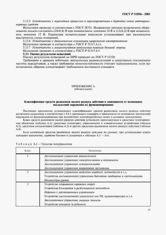 Страница 20 ГОСТ Р 51856-2001