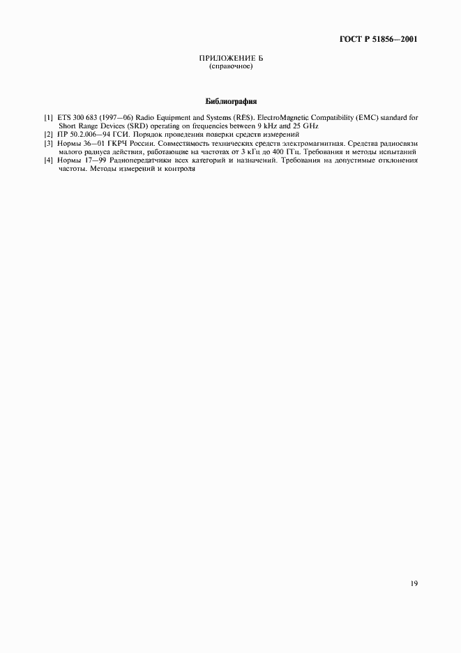 Страница 22 ГОСТ Р 51856-2001
