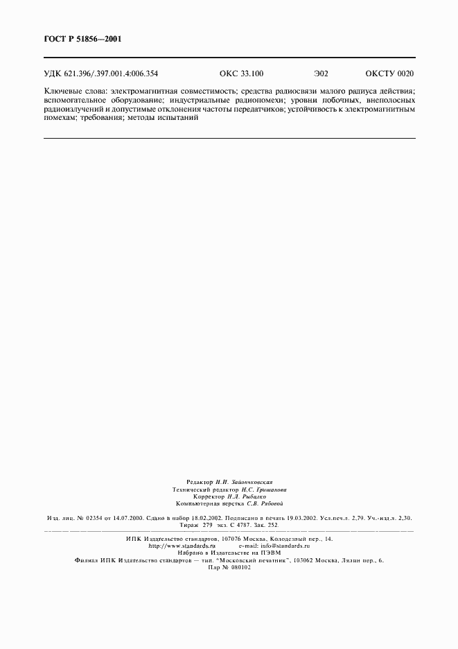 Страница 23 ГОСТ Р 51856-2001