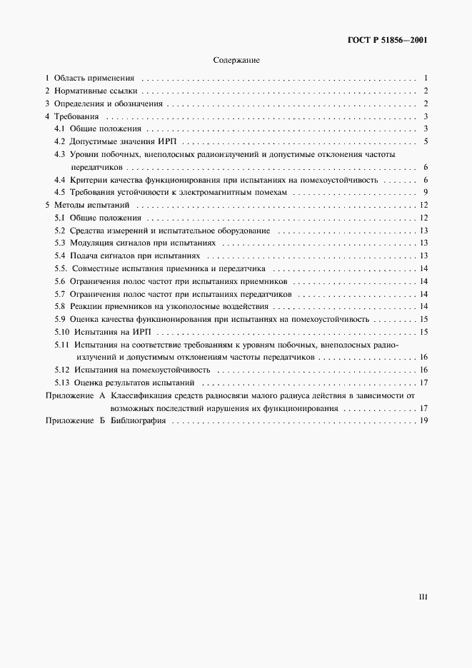 Страница 3 ГОСТ Р 51856-2001