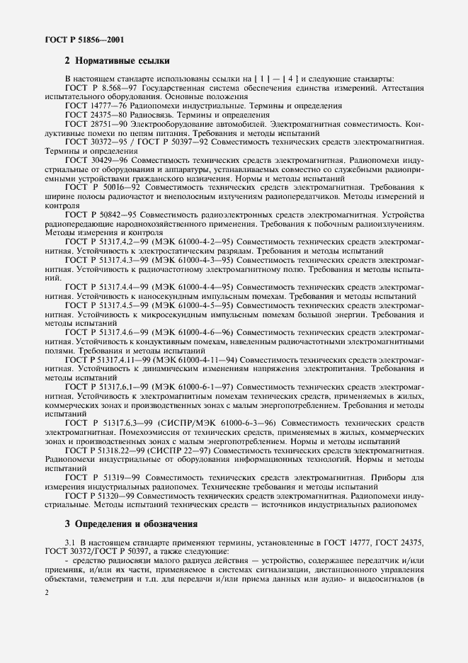 Страница 5 ГОСТ Р 51856-2001