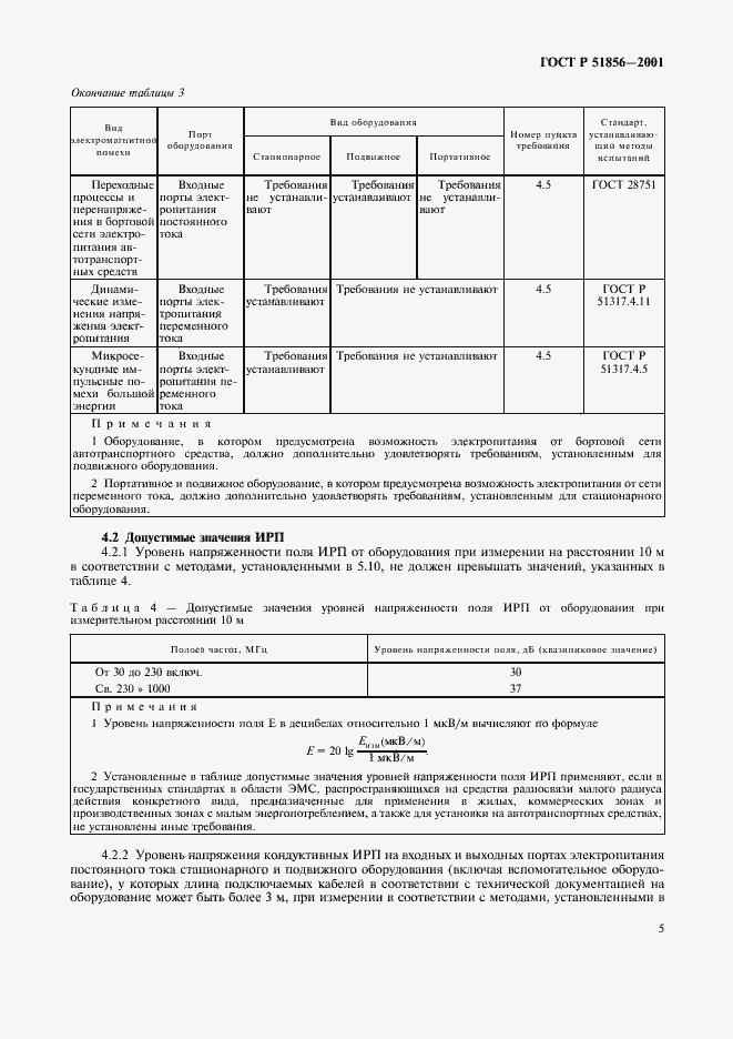 Страница 8 ГОСТ Р 51856-2001