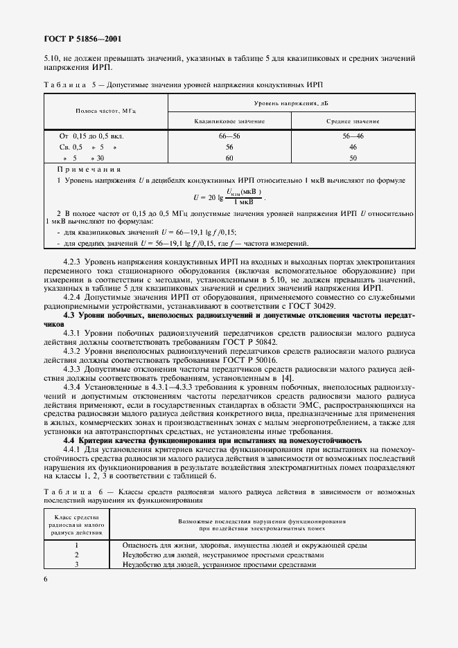 Страница 9 ГОСТ Р 51856-2001