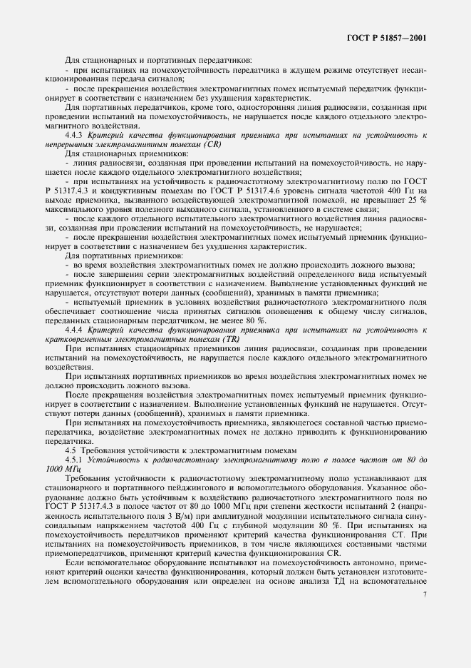 Страница 10 ГОСТ Р 51857-2001