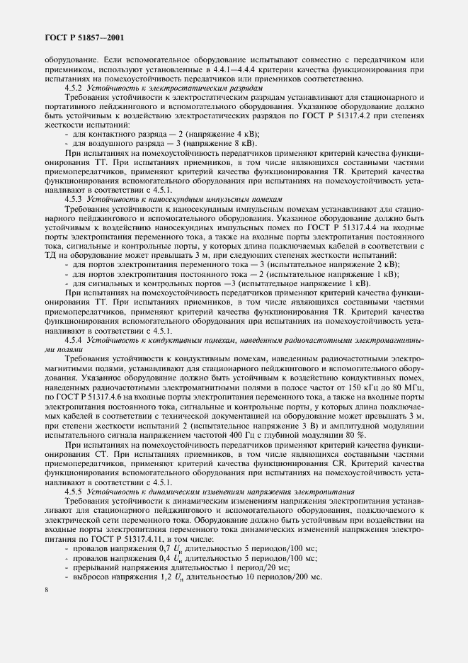 Страница 11 ГОСТ Р 51857-2001