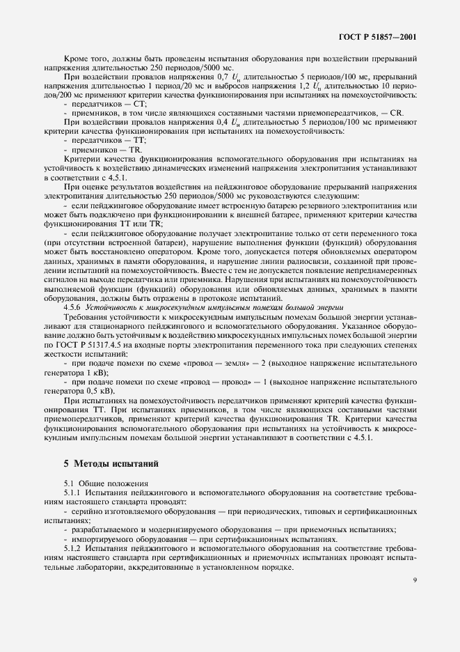 Страница 12 ГОСТ Р 51857-2001