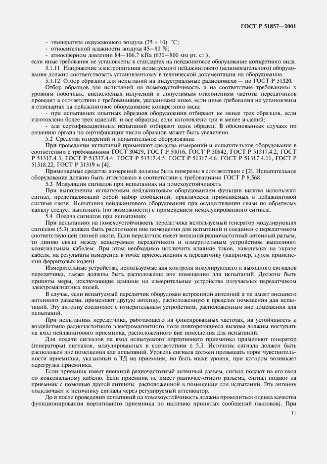 Страница 14 ГОСТ Р 51857-2001