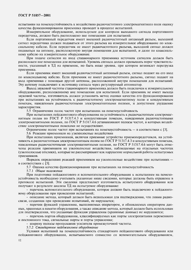 Страница 15 ГОСТ Р 51857-2001