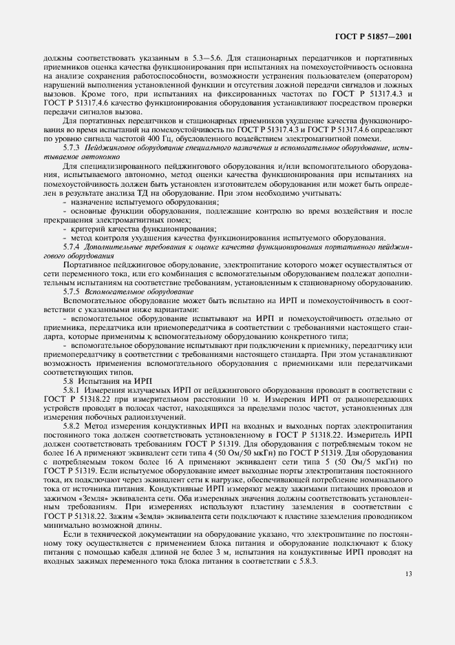 Страница 16 ГОСТ Р 51857-2001