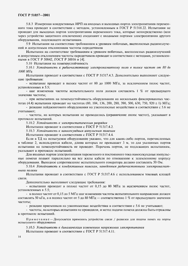 Страница 17 ГОСТ Р 51857-2001