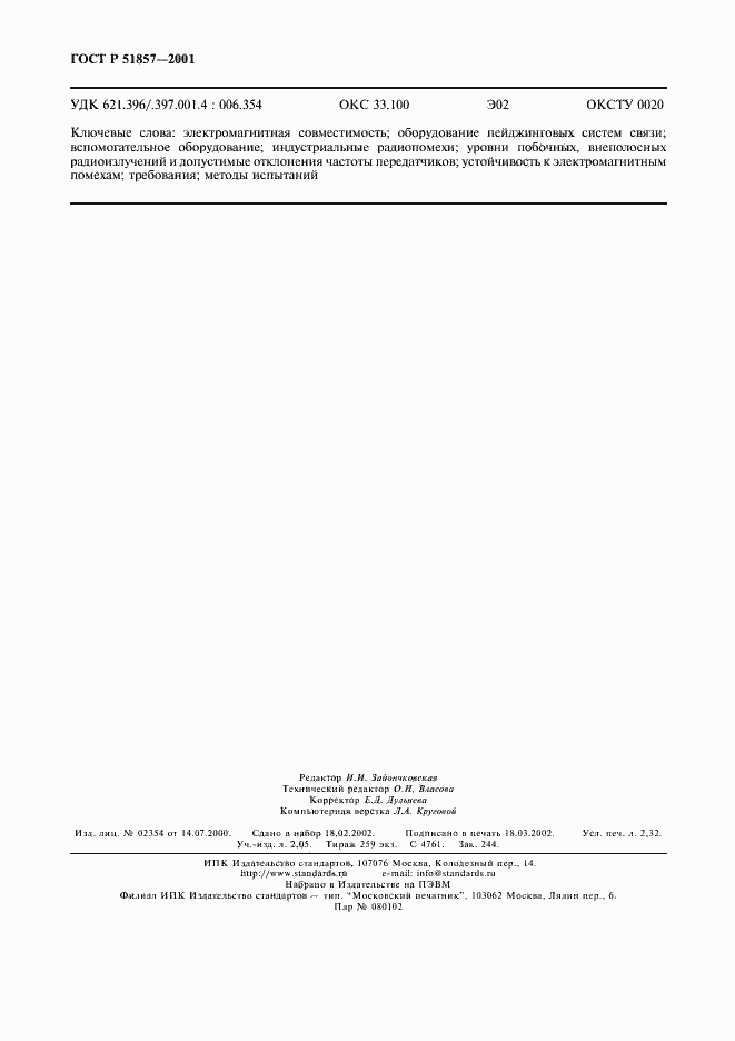 Страница 19 ГОСТ Р 51857-2001