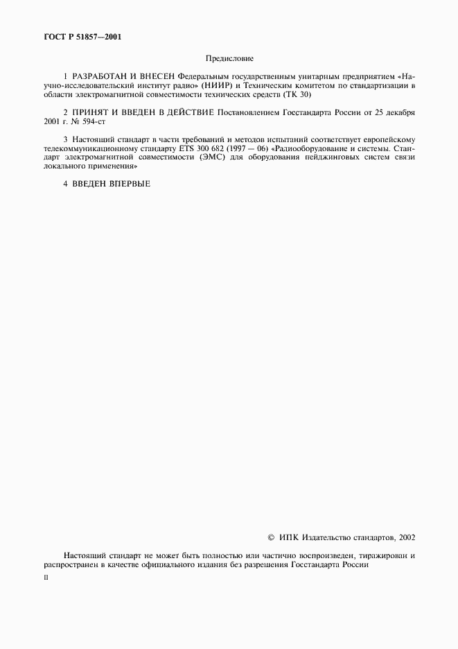 Страница 2 ГОСТ Р 51857-2001