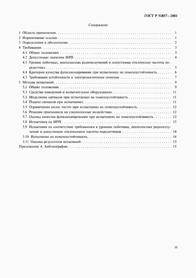 Страница 3 ГОСТ Р 51857-2001