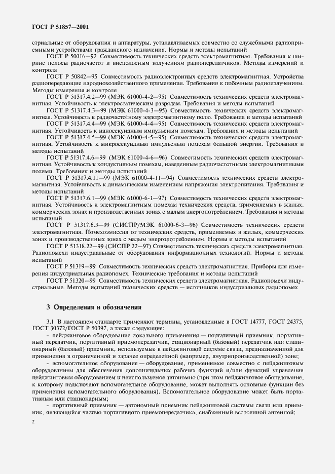 Страница 5 ГОСТ Р 51857-2001