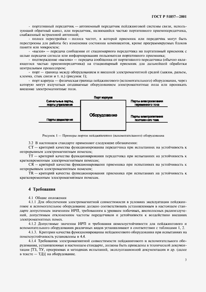 Страница 6 ГОСТ Р 51857-2001