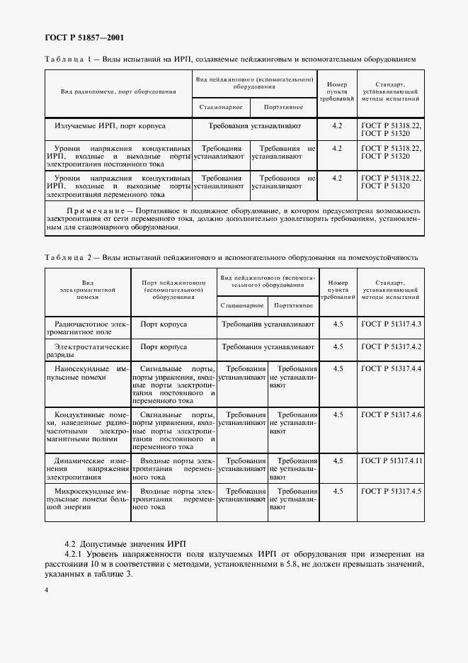 Страница 7 ГОСТ Р 51857-2001
