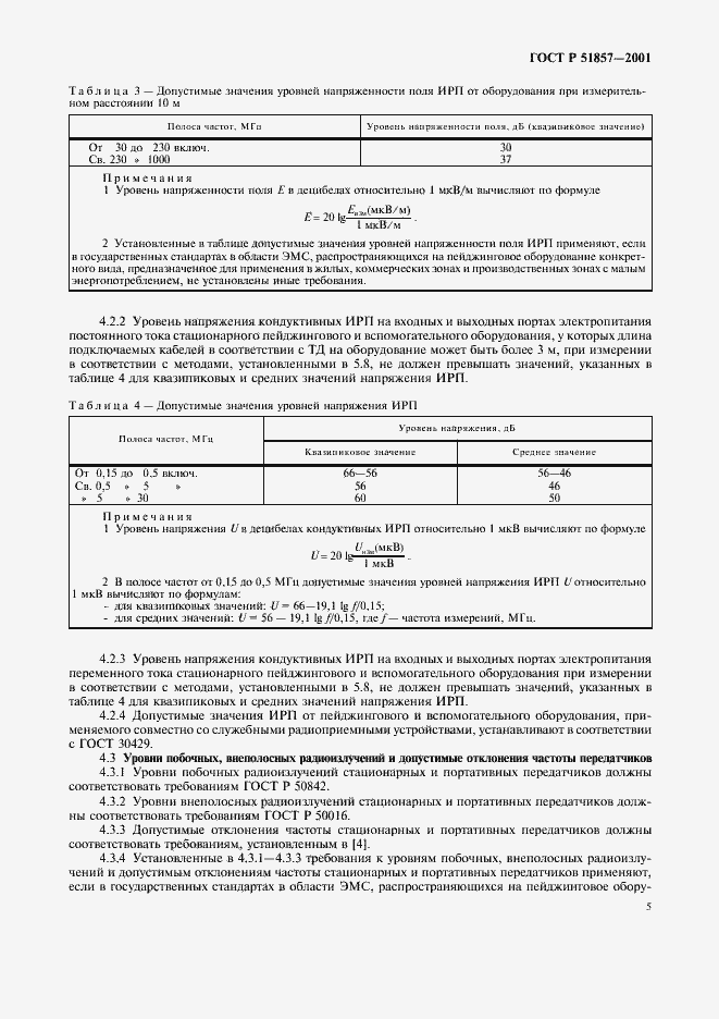 Страница 8 ГОСТ Р 51857-2001