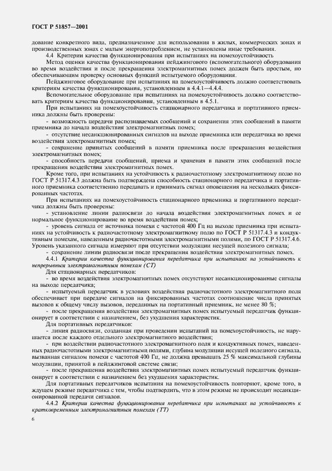 Страница 9 ГОСТ Р 51857-2001