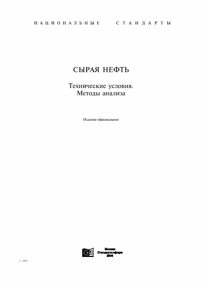 Страница 1 ГОСТ Р 51858-2002