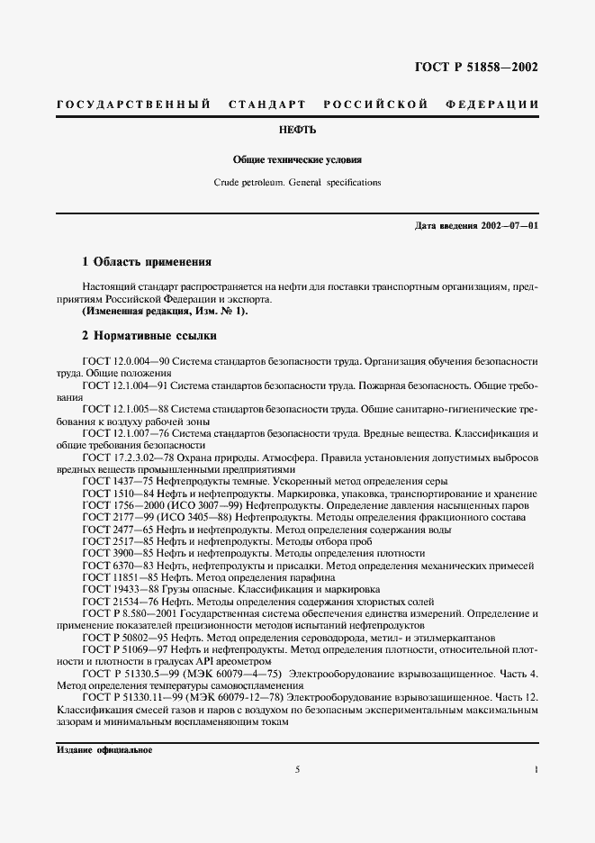 Страница 10 ГОСТ Р 51858-2002