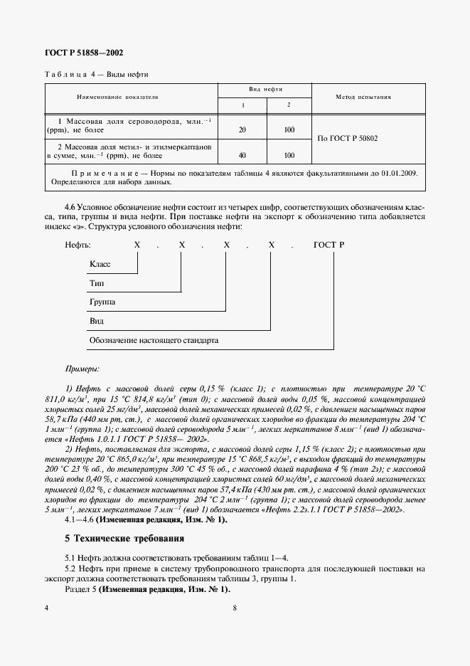 Страница 13 ГОСТ Р 51858-2002