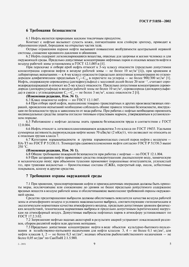 Страница 14 ГОСТ Р 51858-2002