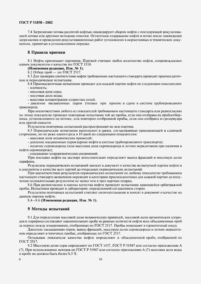 Страница 15 ГОСТ Р 51858-2002