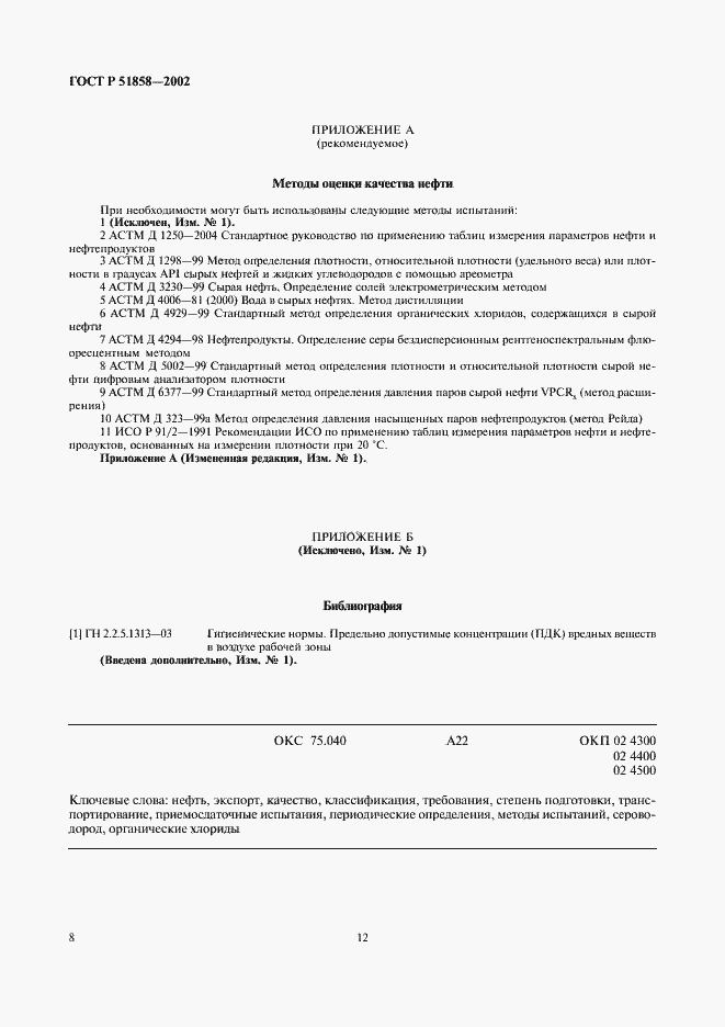 Страница 17 ГОСТ Р 51858-2002