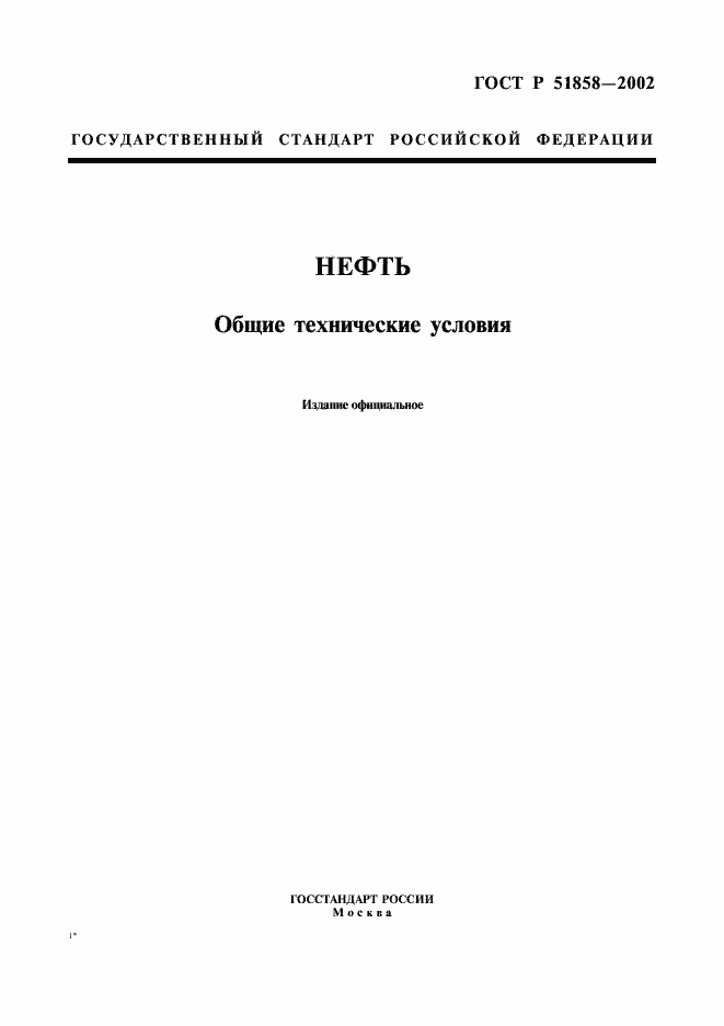 Страница 3 ГОСТ Р 51858-2002