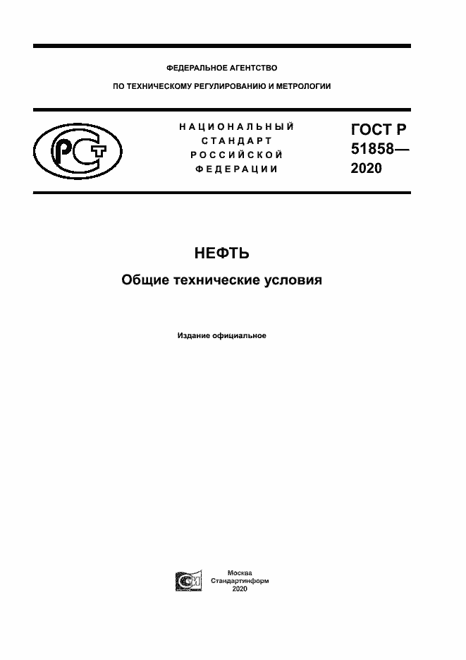 Страница 1 ГОСТ Р 51858-2020