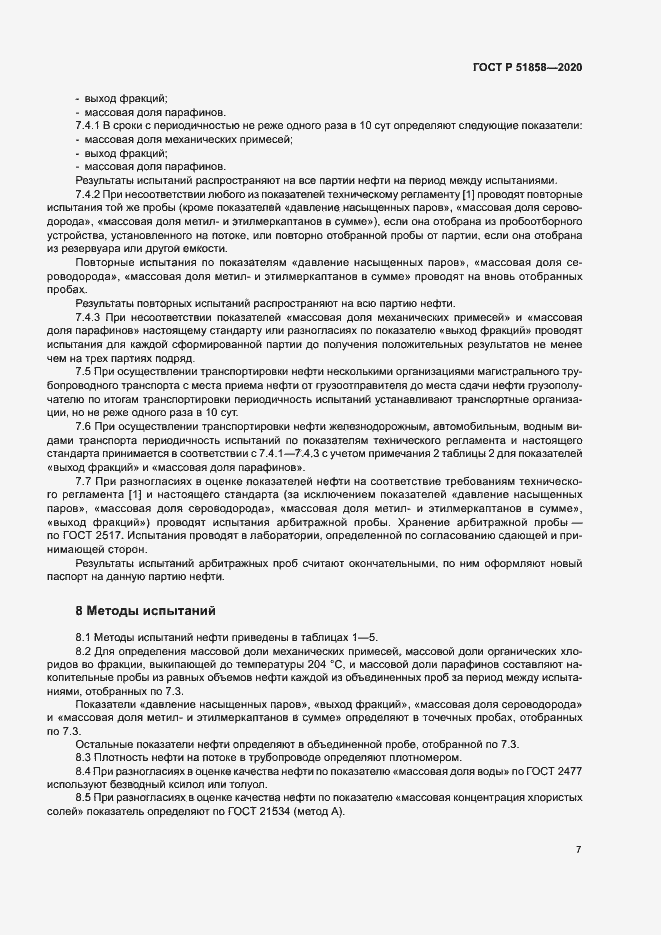 Страница 10 ГОСТ Р 51858-2020