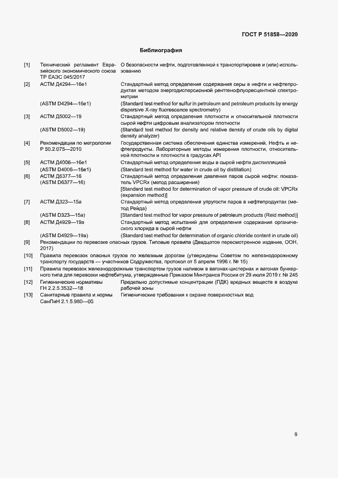 Страница 12 ГОСТ Р 51858-2020