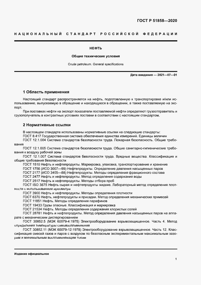 Страница 4 ГОСТ Р 51858-2020