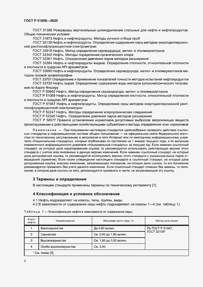 Страница 5 ГОСТ Р 51858-2020