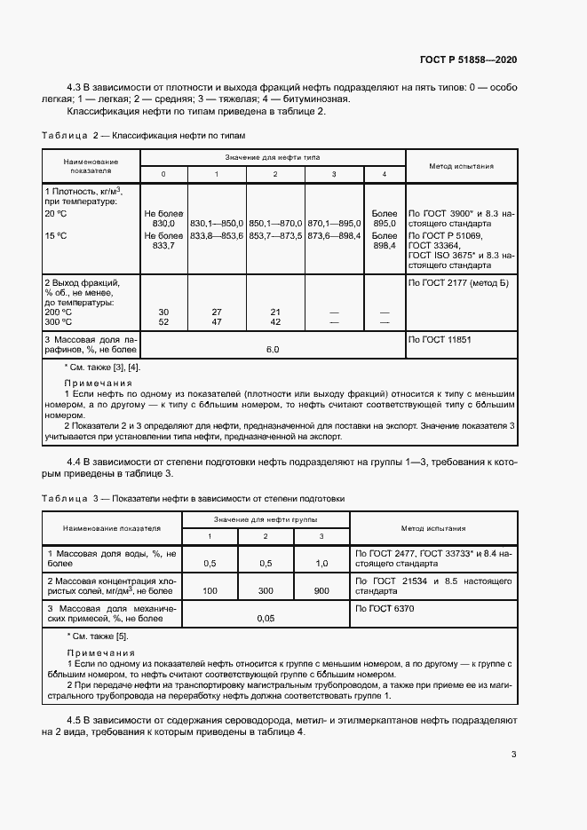 Страница 6 ГОСТ Р 51858-2020