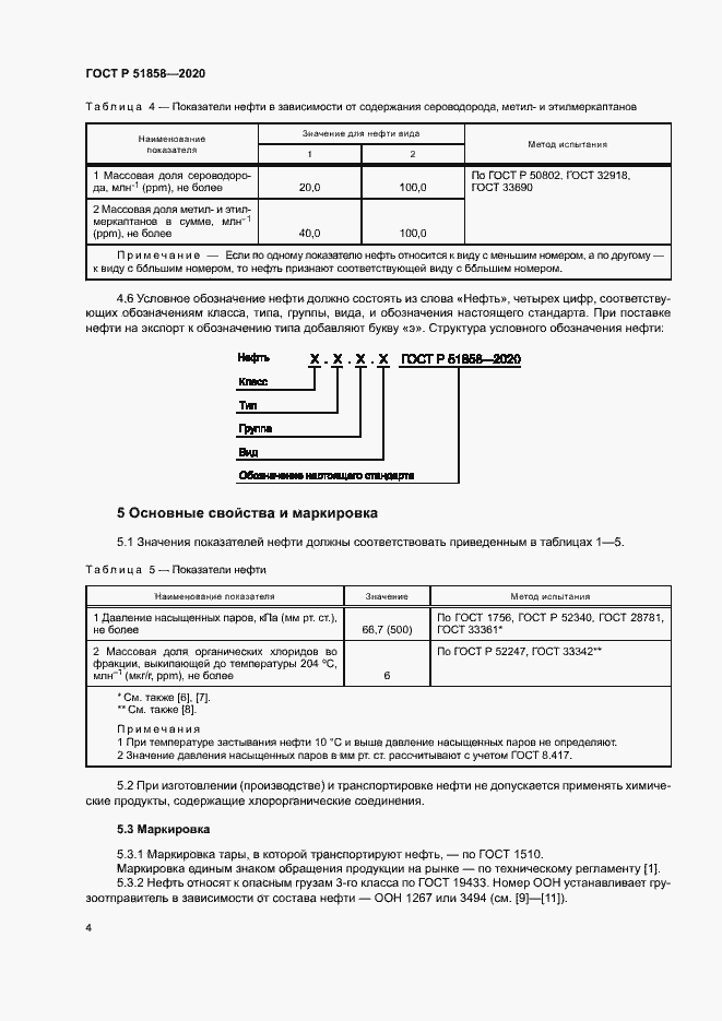 Страница 7 ГОСТ Р 51858-2020
