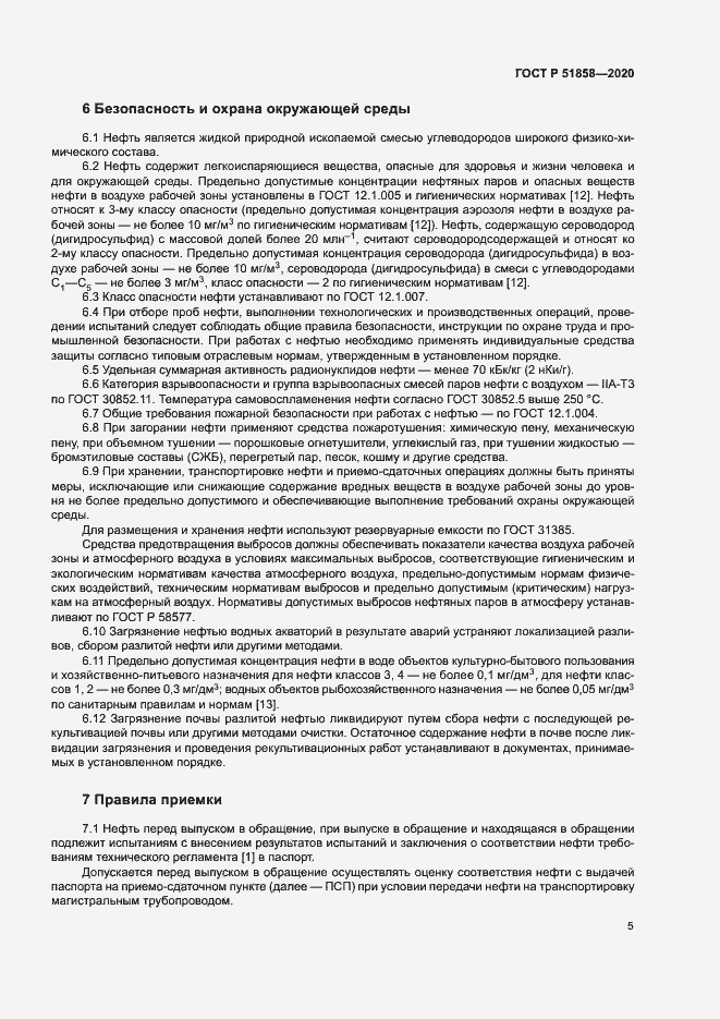 Страница 8 ГОСТ Р 51858-2020