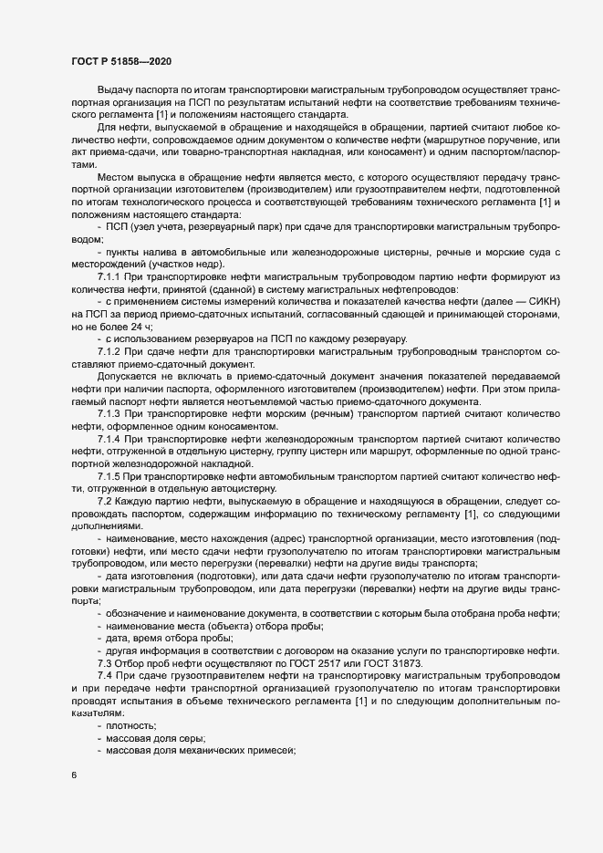 Страница 9 ГОСТ Р 51858-2020