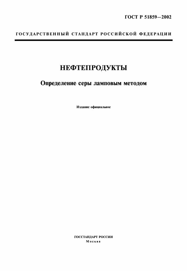 Страница 1 ГОСТ Р 51859-2002