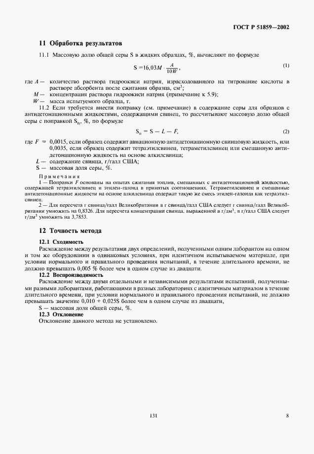 Страница 10 ГОСТ Р 51859-2002