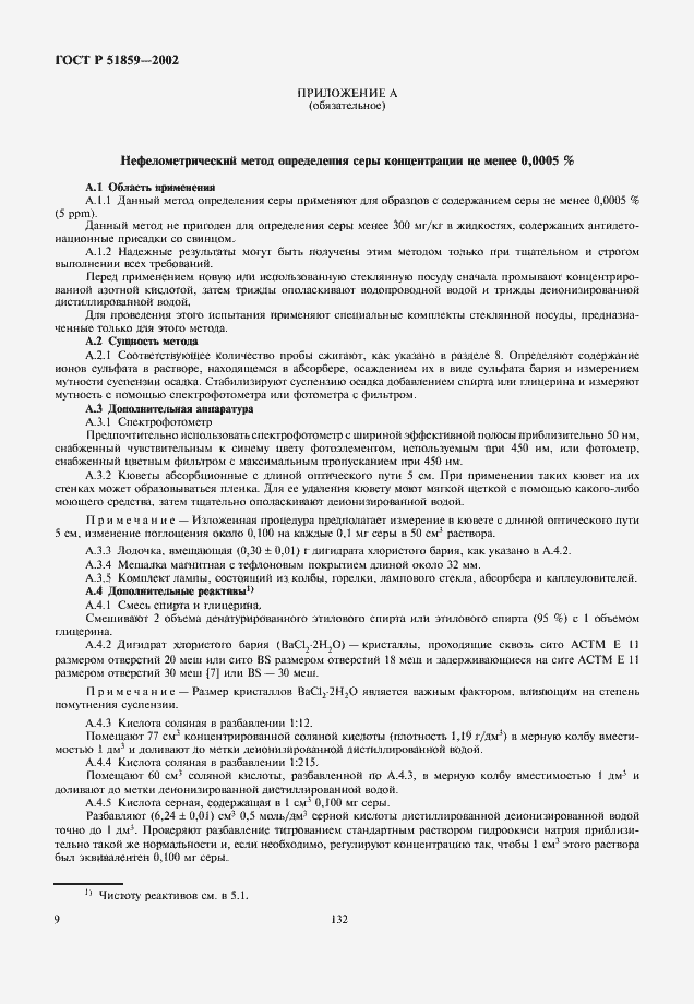 Страница 11 ГОСТ Р 51859-2002