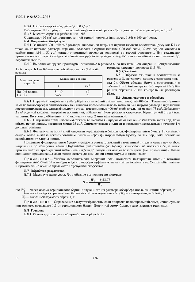 Страница 15 ГОСТ Р 51859-2002